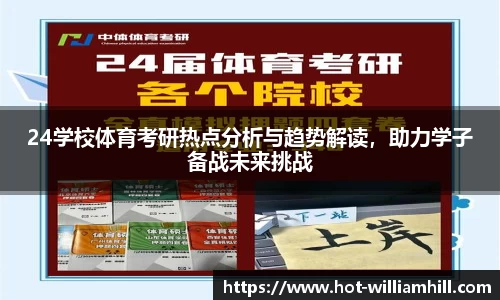 24学校体育考研热点分析与趋势解读，助力学子备战未来挑战