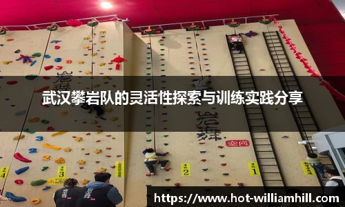 武汉攀岩队的灵活性探索与训练实践分享