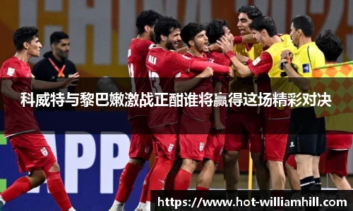 科威特与黎巴嫩激战正酣谁将赢得这场精彩对决