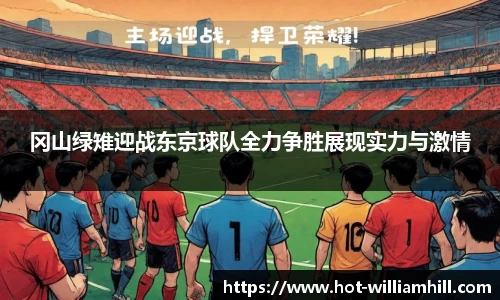 冈山绿雉迎战东京球队全力争胜展现实力与激情