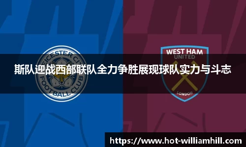 斯队迎战西部联队全力争胜展现球队实力与斗志