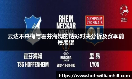 云达不来梅与霍芬海姆的精彩对决分析及赛季前景展望